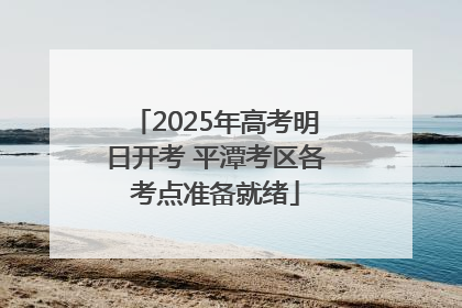 2025年高考明日开考 平潭考区各考点准备就绪