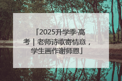 2025升学季·高考｜老师诗歌寄情意，学生画作谢师恩