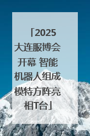 2025大连服博会开幕 智能机器人组成模特方阵亮相T台