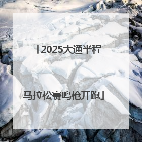 2025大通半程马拉松赛鸣枪开跑