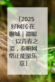 2025好网民·在聊城｜谭聪：以青春之姿，奏响网络正能量乐章
