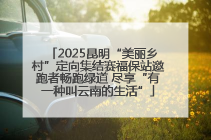 2025昆明“美丽乡村”定向集结赛福保站邀跑者畅跑绿道 尽享“有一种叫云南的生活”