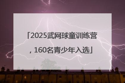 2025武网球童训练营，160名青少年入选