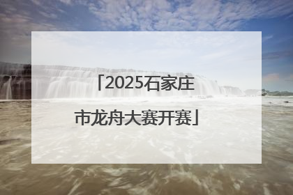 2025石家庄市龙舟大赛开赛
