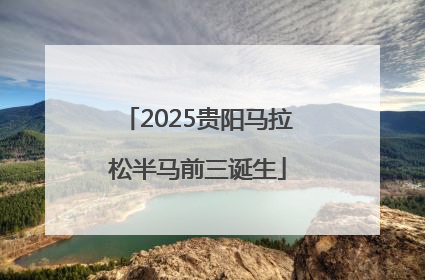 2025贵阳马拉松半马前三诞生