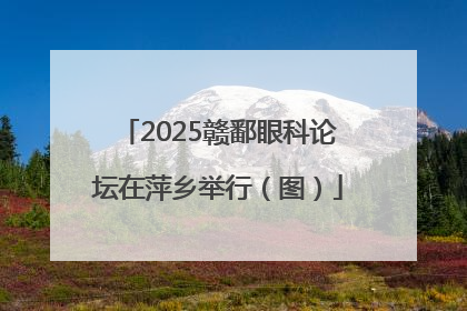 2025赣鄱眼科论坛在萍乡举行（图）