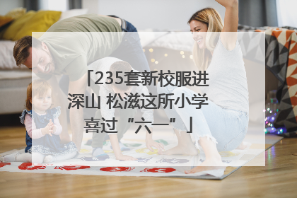 235套新校服进深山 松滋这所小学喜过“六一”