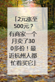 2元涨至500元？有商家一个月卖了300多份！最近杭州人都忙着买它