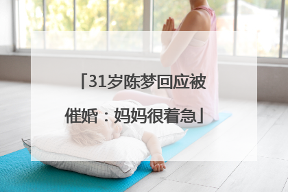 31岁陈梦回应被催婚：妈妈很着急