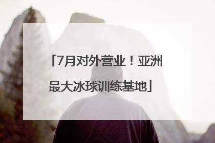 7月对外营业！亚洲最大冰球训练基地