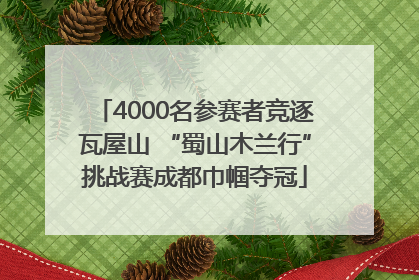 4000名参赛者竞逐瓦屋山 “蜀山木兰行”挑战赛成都巾帼夺冠