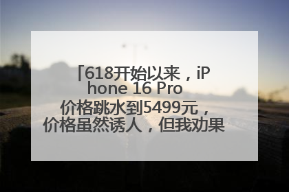 618开始以来，iPhone 16 Pro价格跳水到5499元，价格虽然诱人，但我劝果粉们再等等！