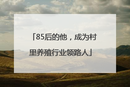 85后的他，成为村里养殖行业领路人