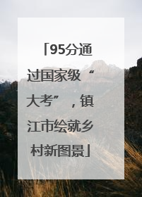 95分通过国家级“大考”，镇江市绘就乡村新图景