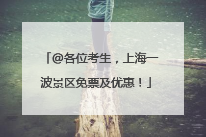 @各位考生，上海一波景区免票及优惠！