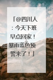 @四川人：今天下班早点回家！暴雨蓝色预警来了！