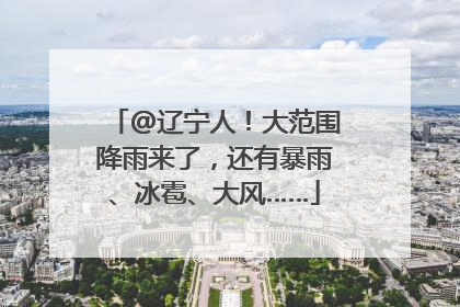 @辽宁人！大范围降雨来了，还有暴雨、冰雹、大风……