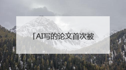 AI写的论文首次被顶会ACL录用，评分位列投稿前8.2%