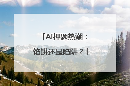 AI押题热潮：馅饼还是陷阱？