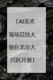 AI美术现场竞技大赛在北京大兴区开赛