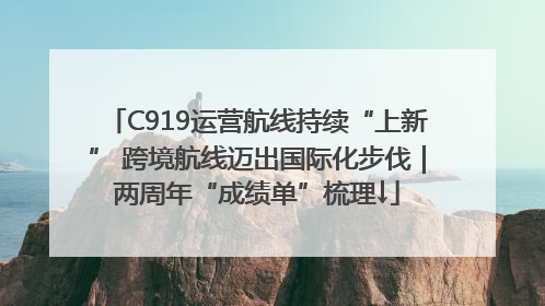 C919运营航线持续“上新” 跨境航线迈出国际化步伐｜两周年“成绩单”梳理↓