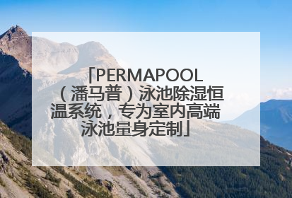 PERMAPOOL（潘马普）泳池除湿恒温系统，专为室内高端泳池量身定制